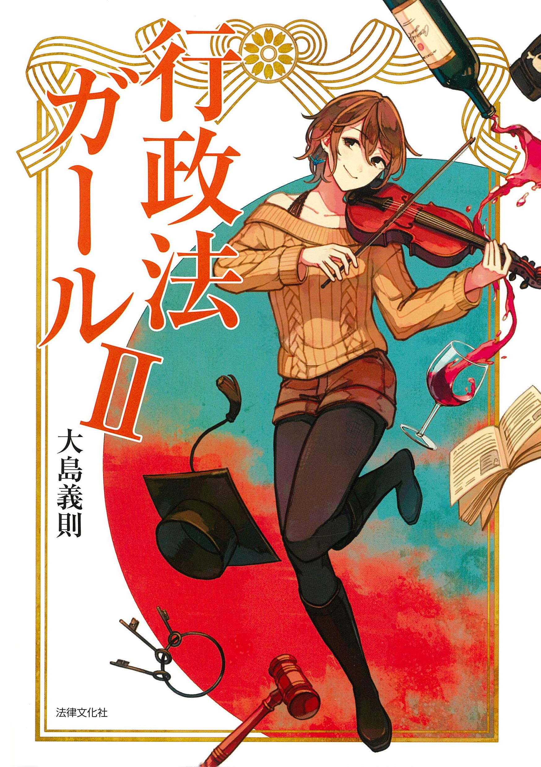 行政法ガールII | 大島 義則 |本 | 通販 | Amazon